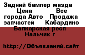 Задний бампер мазда 3 › Цена ­ 2 500 - Все города Авто » Продажа запчастей   . Кабардино-Балкарская респ.,Нальчик г.